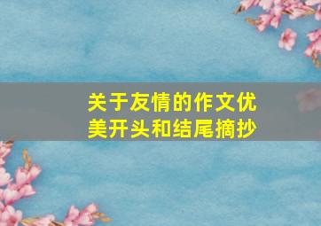 关于友情的作文优美开头和结尾摘抄