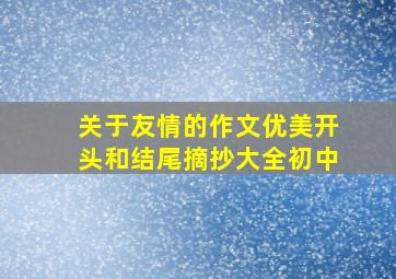 关于友情的作文优美开头和结尾摘抄大全初中