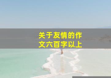 关于友情的作文六百字以上