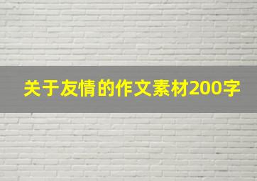 关于友情的作文素材200字