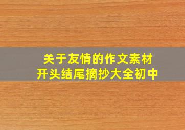 关于友情的作文素材开头结尾摘抄大全初中