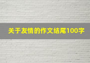 关于友情的作文结尾100字