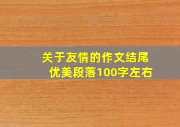 关于友情的作文结尾优美段落100字左右