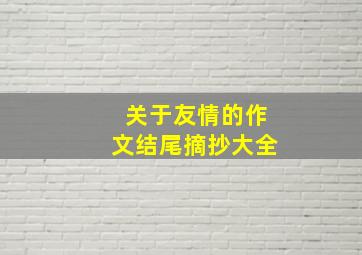 关于友情的作文结尾摘抄大全