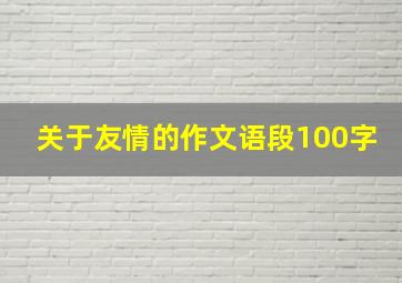 关于友情的作文语段100字