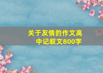 关于友情的作文高中记叙文800字