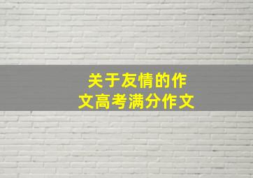 关于友情的作文高考满分作文