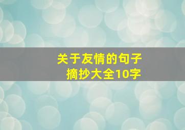 关于友情的句子摘抄大全10字