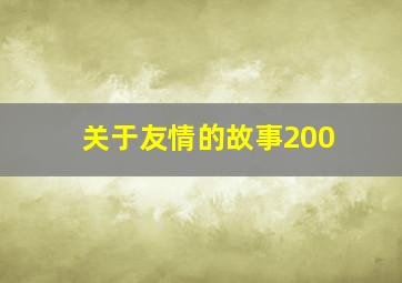 关于友情的故事200