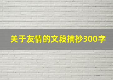 关于友情的文段摘抄300字