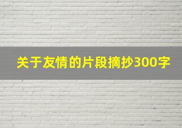 关于友情的片段摘抄300字