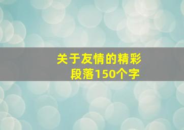 关于友情的精彩段落150个字