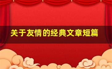 关于友情的经典文章短篇