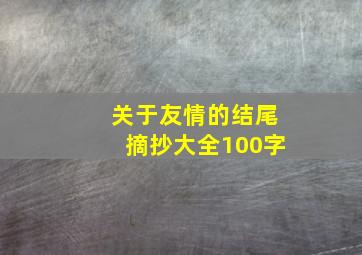 关于友情的结尾摘抄大全100字