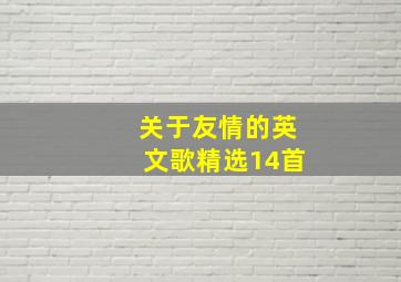 关于友情的英文歌精选14首