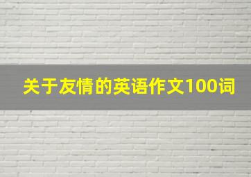 关于友情的英语作文100词