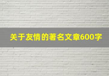 关于友情的著名文章600字