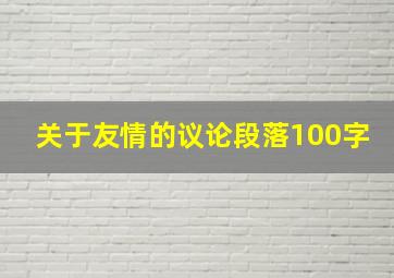 关于友情的议论段落100字