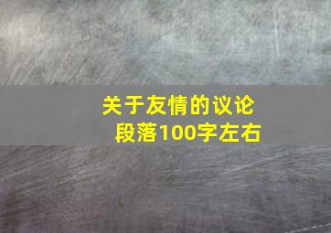 关于友情的议论段落100字左右