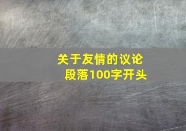 关于友情的议论段落100字开头