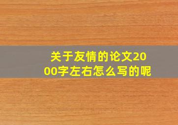 关于友情的论文2000字左右怎么写的呢