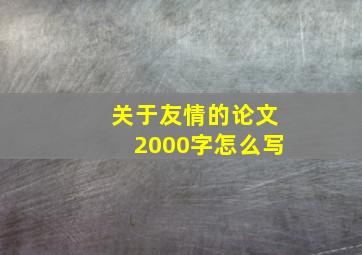 关于友情的论文2000字怎么写