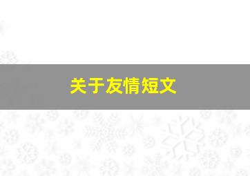 关于友情短文