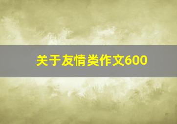 关于友情类作文600