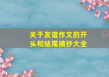 关于友谊作文的开头和结尾摘抄大全