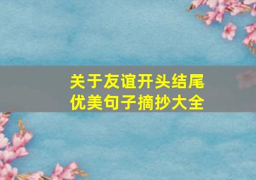 关于友谊开头结尾优美句子摘抄大全