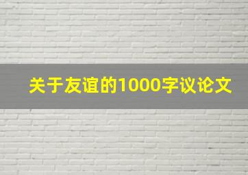 关于友谊的1000字议论文