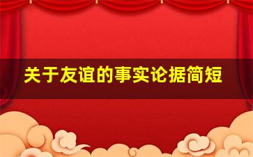 关于友谊的事实论据简短