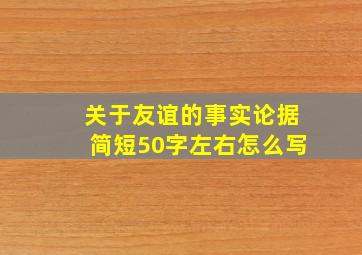 关于友谊的事实论据简短50字左右怎么写