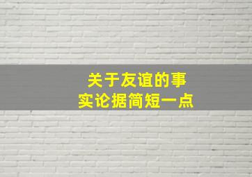 关于友谊的事实论据简短一点