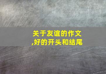 关于友谊的作文,好的开头和结尾