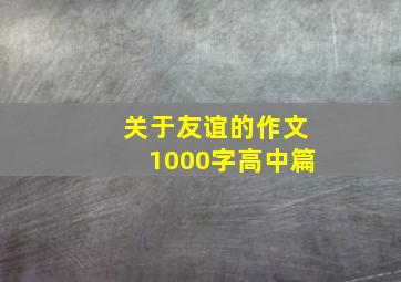 关于友谊的作文1000字高中篇