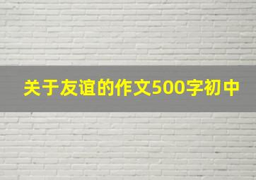 关于友谊的作文500字初中