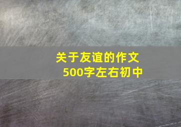 关于友谊的作文500字左右初中