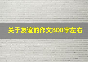 关于友谊的作文800字左右