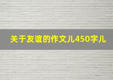 关于友谊的作文儿450字儿