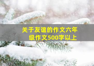 关于友谊的作文六年级作文500字以上