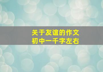 关于友谊的作文初中一千字左右