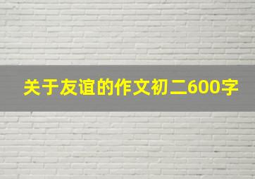 关于友谊的作文初二600字