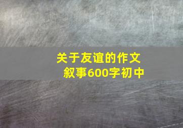 关于友谊的作文叙事600字初中