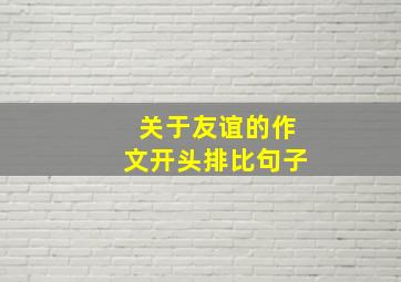 关于友谊的作文开头排比句子