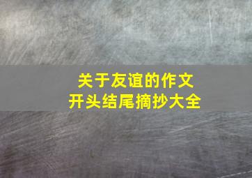 关于友谊的作文开头结尾摘抄大全