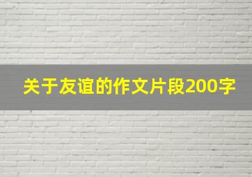 关于友谊的作文片段200字