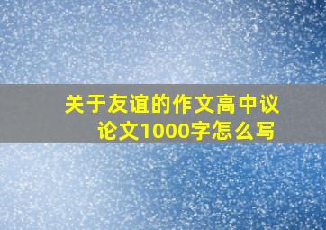 关于友谊的作文高中议论文1000字怎么写