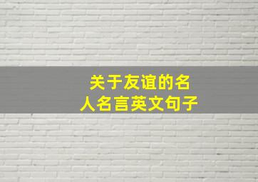 关于友谊的名人名言英文句子