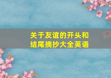 关于友谊的开头和结尾摘抄大全英语